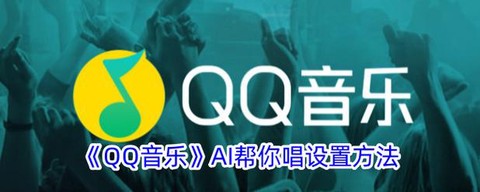 qq炫舞怎么没有qq音乐了[图2]